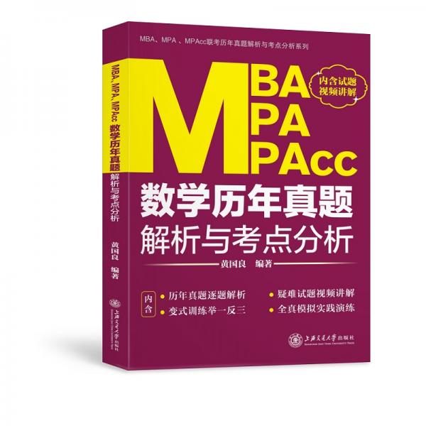 MBA、MPA、MPAcc数学历年真题解析与考点分析(2021版)