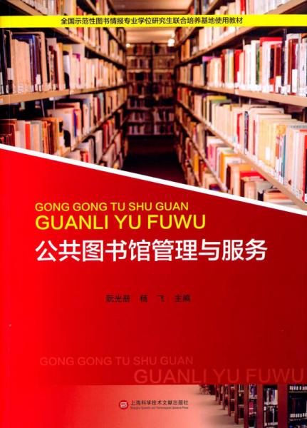 公共圖書館管理與服務(wù)