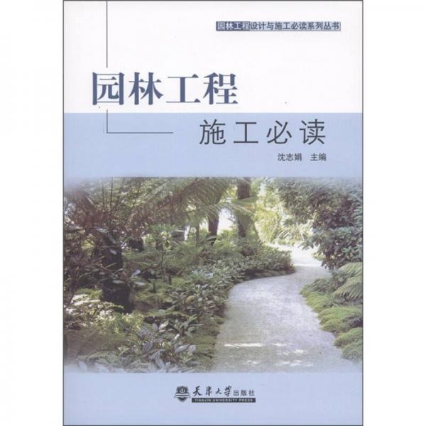 園林工程設計與施工必讀系列叢書：園林工程施工必讀