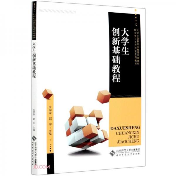 大學(xué)生創(chuàng)新基礎(chǔ)教程(大學(xué)生創(chuàng)新創(chuàng)業(yè)教育實(shí)用教材校企雙元合作開(kāi)發(fā)系列教材)