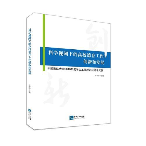 科學(xué)視閾下的高校德育工作創(chuàng)新和發(fā)展