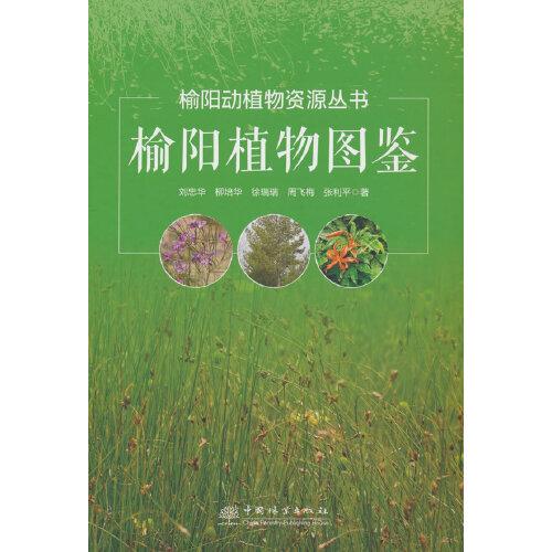 榆阳植物图鉴(精)/榆阳动植物资源丛书