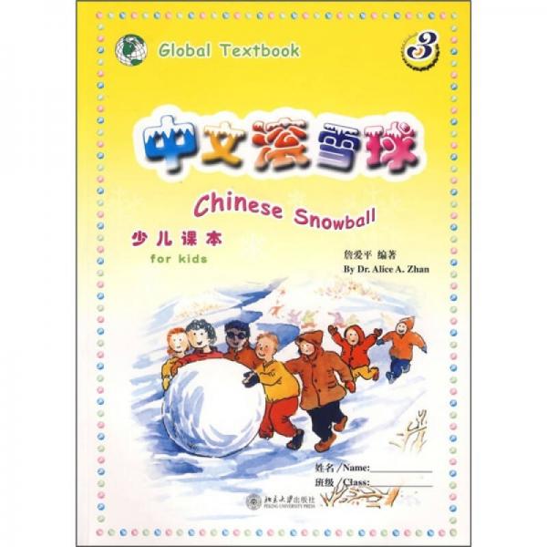 中文滾雪球3（簡(jiǎn)體版）