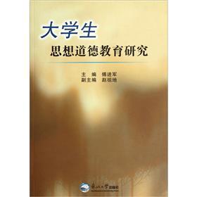 大學(xué)生思想道德教育研究