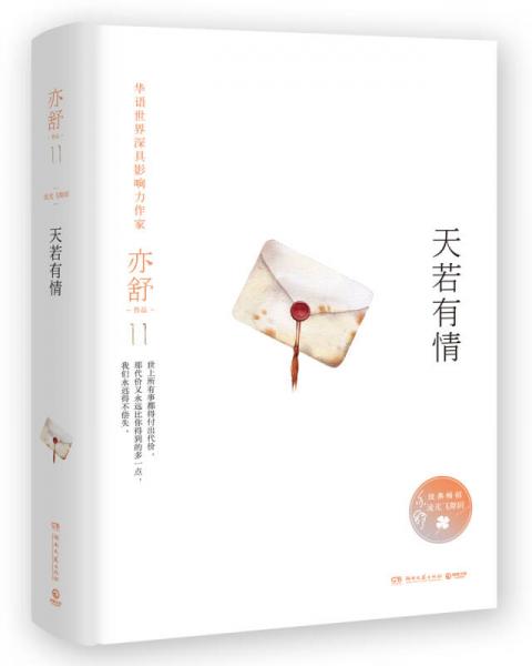 亦舒作品：天若有情