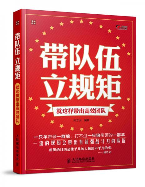 帶隊伍，立規(guī)矩：就這樣帶出高效團(tuán)隊