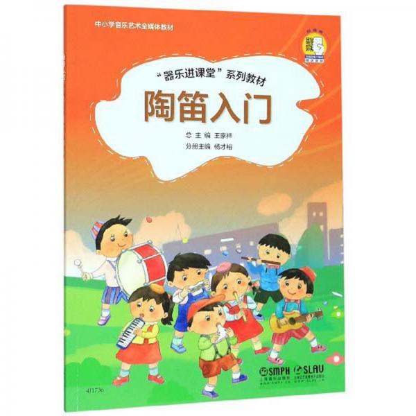 陶笛入门/“器乐进课堂”系列教材·中小学音乐艺术全媒体教材