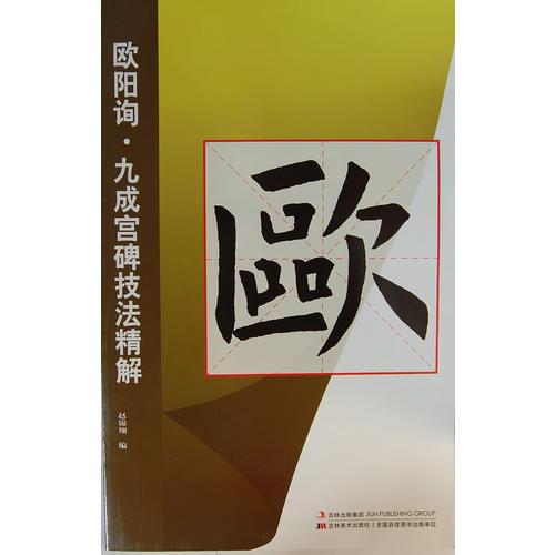 歐陽(yáng)詢九成宮碑技法精解