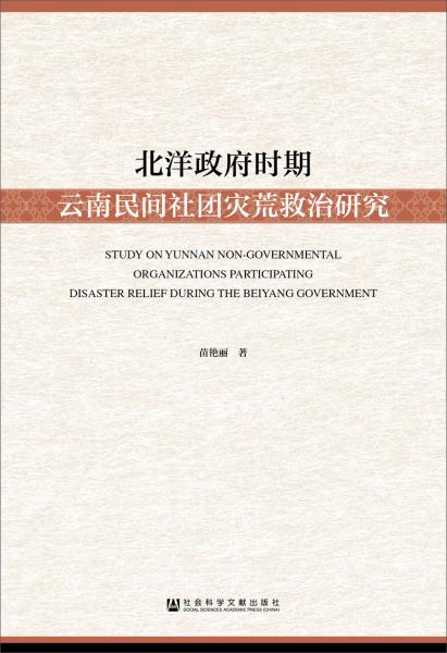 北洋政府時(shí)期云南民間社團(tuán)災(zāi)荒救治研究