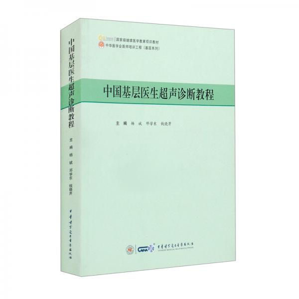 中国基层医生超声诊断教程