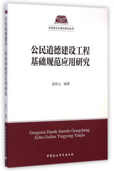 公民道德建設(shè)工程基礎(chǔ)規(guī)范應(yīng)用研究