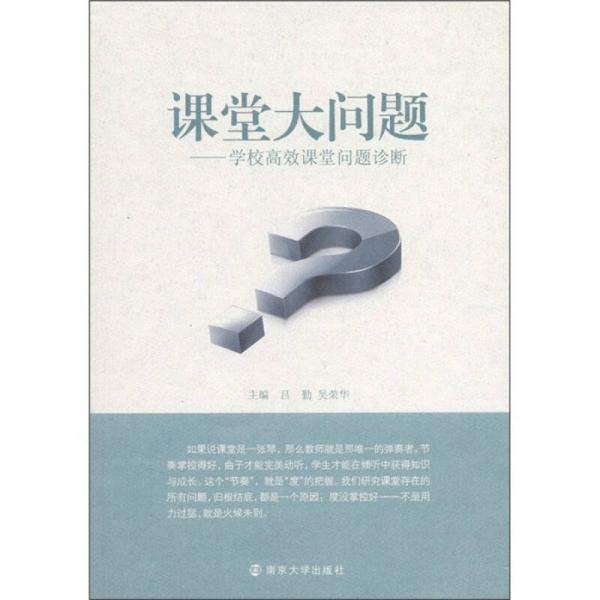 课堂大问题：学校高效课堂问题诊断