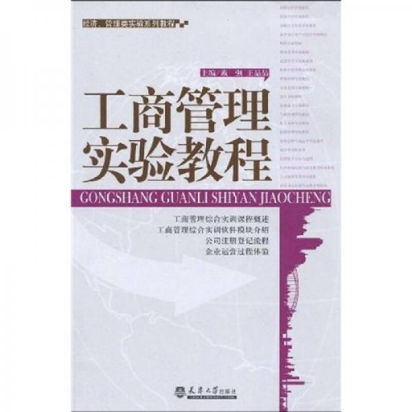 经济、管理类实验系列教程：工商管理实验教程