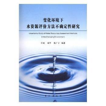 變化環(huán)境下水資源評價方法不確定性研究 