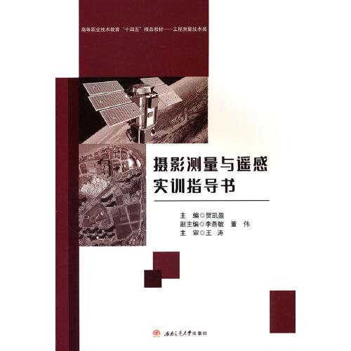 攝影測量與遙感（含實(shí)訓(xùn)指導(dǎo)書）