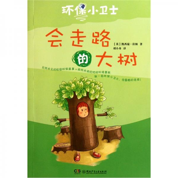 會(huì)走路的大樹