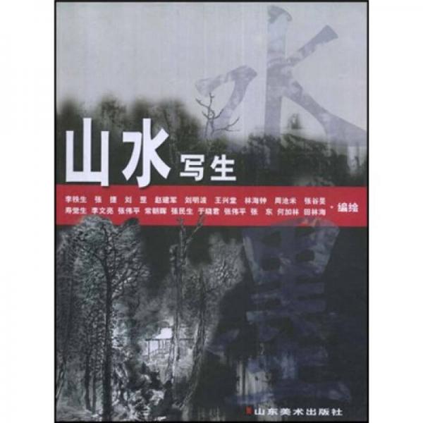 山水寫生