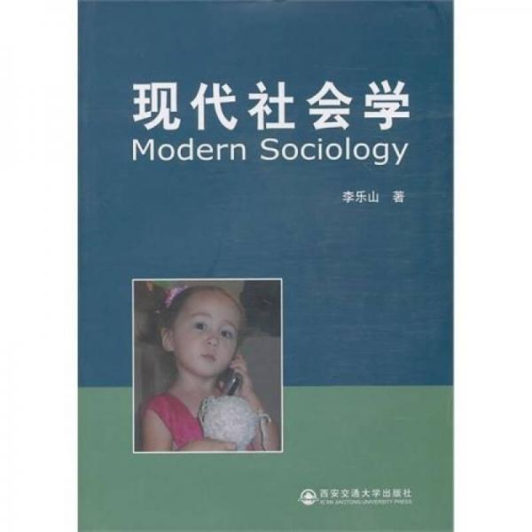 现代社会学