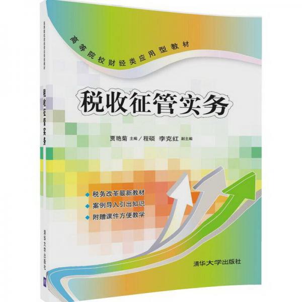 稅收征管實務/高等院校財經類應用型教材