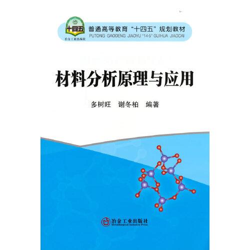 材料分析原理與應(yīng)用