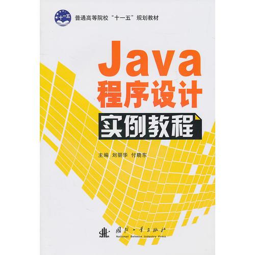 Java程序设计实例教程