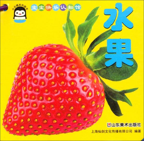 小企鵝系列圖書(shū)·寶寶快樂(lè)認(rèn)知館：水果
