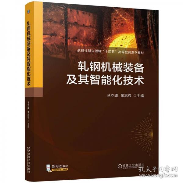 軋鋼機械裝備及其智能化技術(shù)