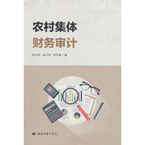 農(nóng)村集體財(cái)務(wù)審計(jì)