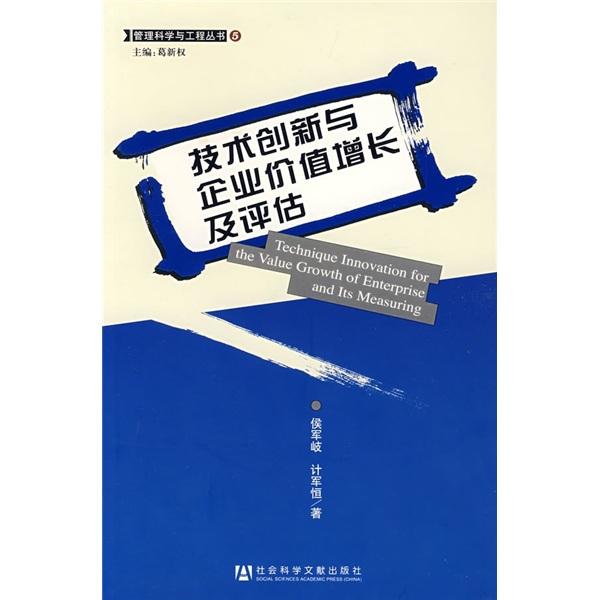 技術(shù)創(chuàng)新與企業(yè)價(jià)值增長(zhǎng)及評(píng)估