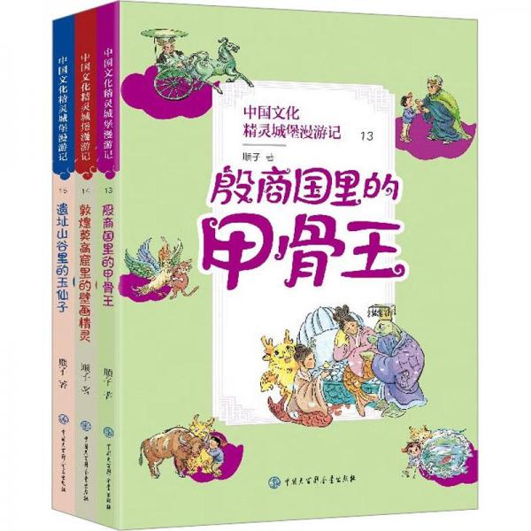 全新正版圖書 中國文化精靈城堡漫游記(第五輯)順子中國大百科全書出版社有限公司9787520212816