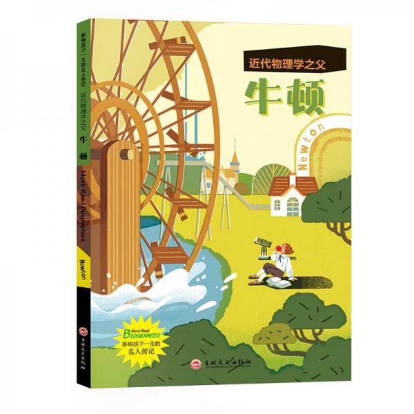近代物理學(xué)之父：牛頓 影響孩子一生的名人傳記