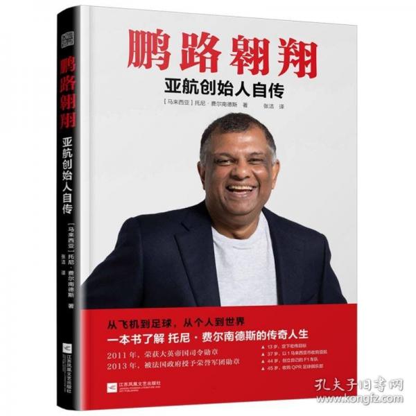 鵬路翱翔 亞航創(chuàng)始人自傳(一本書了解托尼·費爾南德斯的傳奇人生)
