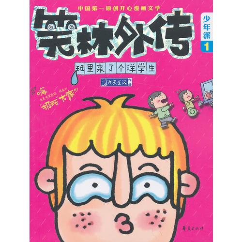 班里來了個(gè)洋學(xué)生—笑林外傳