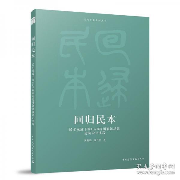 回歸民本 民本視域下的UAD杭州亞運(yùn)場館建筑設(shè)計(jì)實(shí)踐