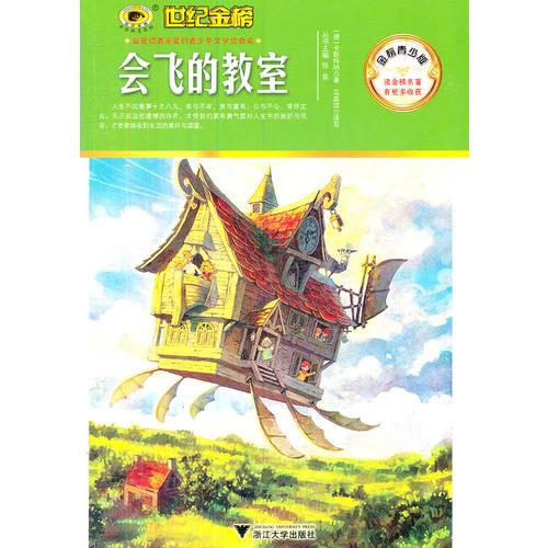 金榜青少版名著系列《會飛的教室》