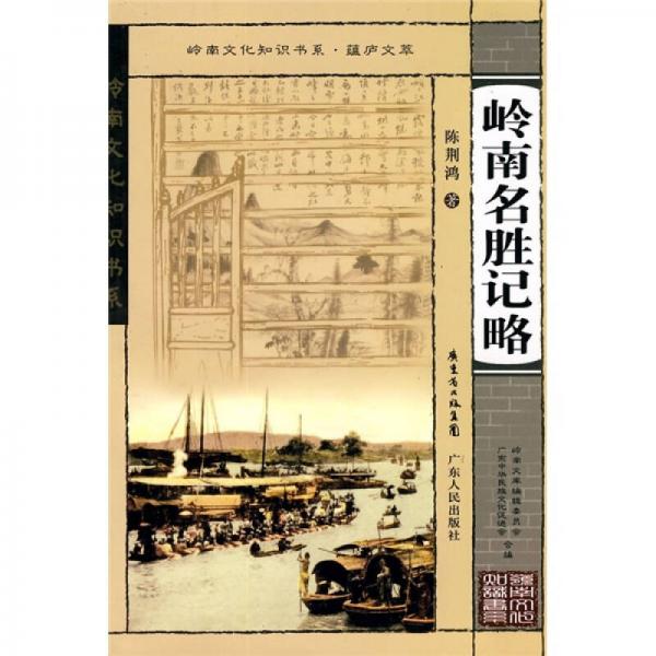 嶺南名勝記略