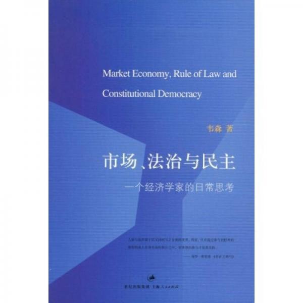 市场、法治与民主：一个经济学家的日常思考
