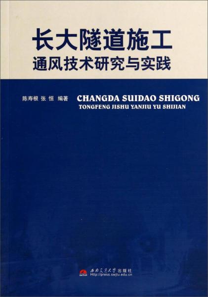 長大隧道施工通風(fēng)技術(shù)研究與實(shí)踐