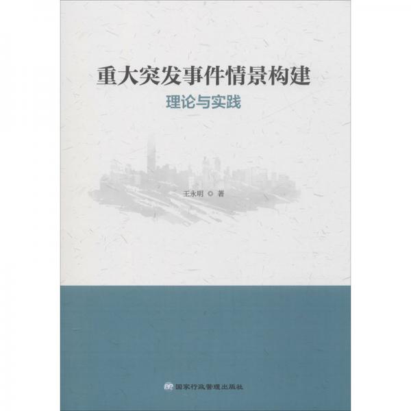 重大突發(fā)事件情景構(gòu)建理論與實(shí)踐