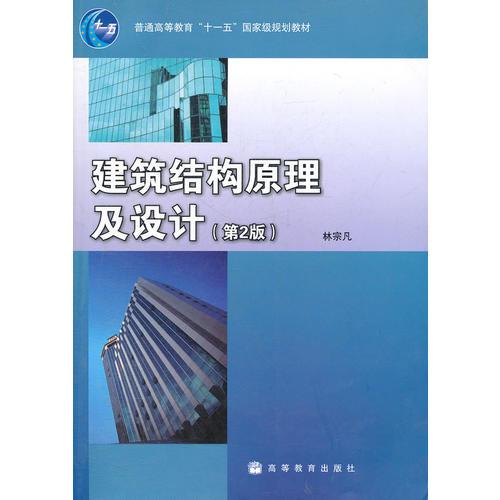 建筑結(jié)構(gòu)原理及設(shè)計（第2版）