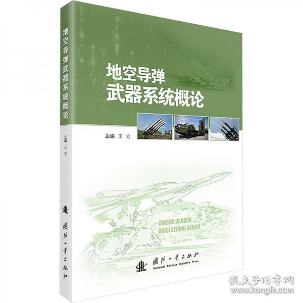 地空导弹武器系统概论