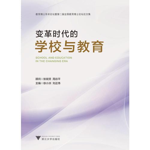 變革時代的學校與教育