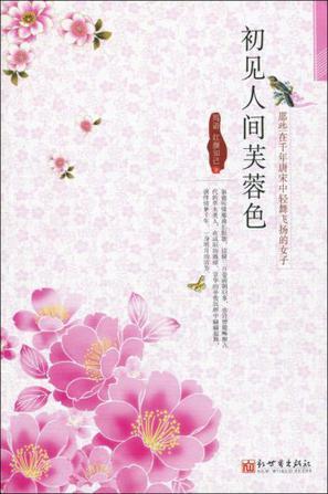 初見(jiàn)人間芙蓉色