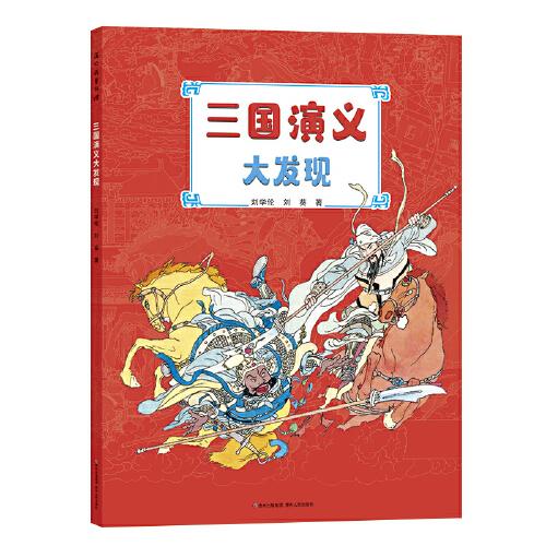 三國演義大發(fā)現(xiàn)