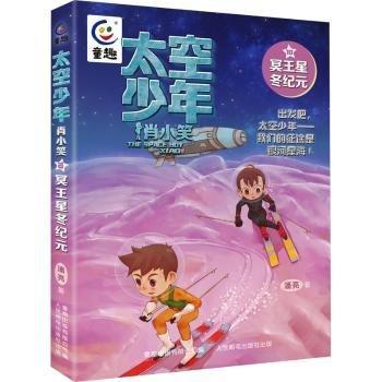 太空少年肖小笑10-冥王星冬紀元