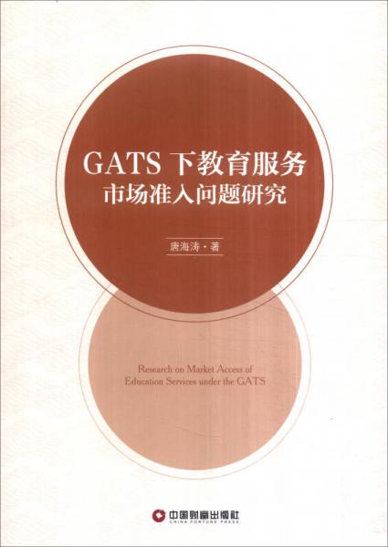 GATS下教育服務市場準入問題研究