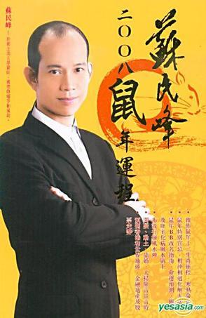蘇民峰二OO八鼠年運程