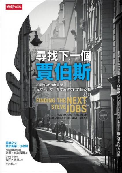 尋找下一個(gè)賈伯斯：跟賈伯斯的老板學(xué)覓才、用才、育才及留才的51個(gè)心法
