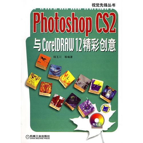 Photoshop CS2与CorelDRAW12精彩创意——视觉先锋丛书