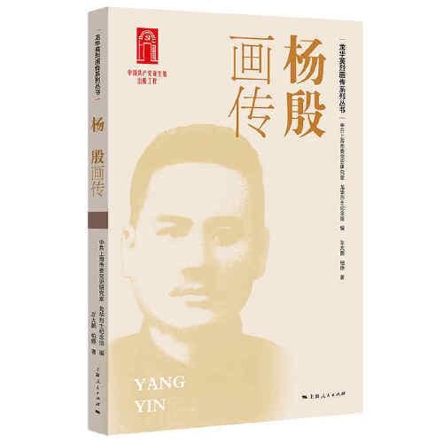 楊殷畫傳